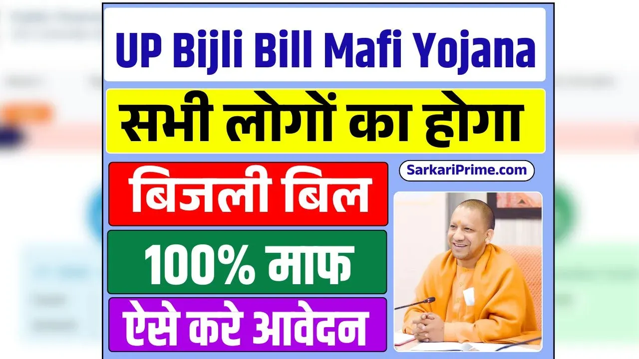 UP-Bijli-Bill-Mafi-Yojana-2025