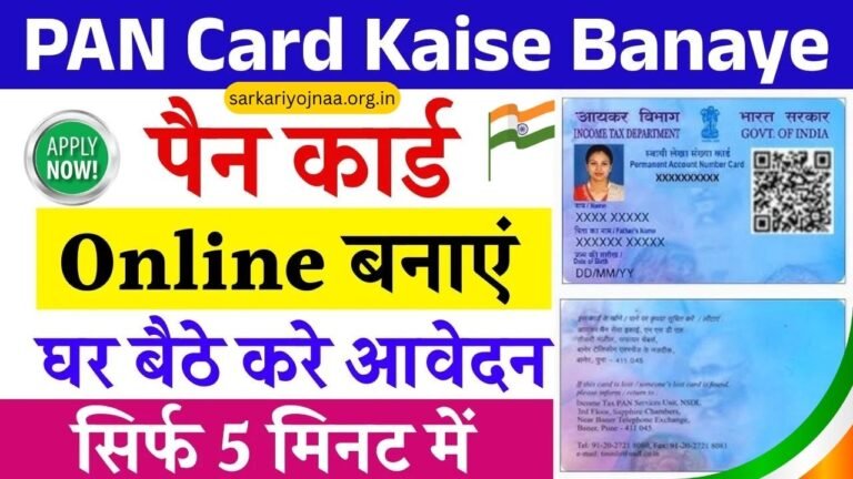 PAN Card Kaise Banaye 2025 – पैन कार्ड कैसे बनाये 2025 पैन कार्ड बनवाने के लिए घर बैठे करे आवेदन, जाने स्टेप बाय स्टेप