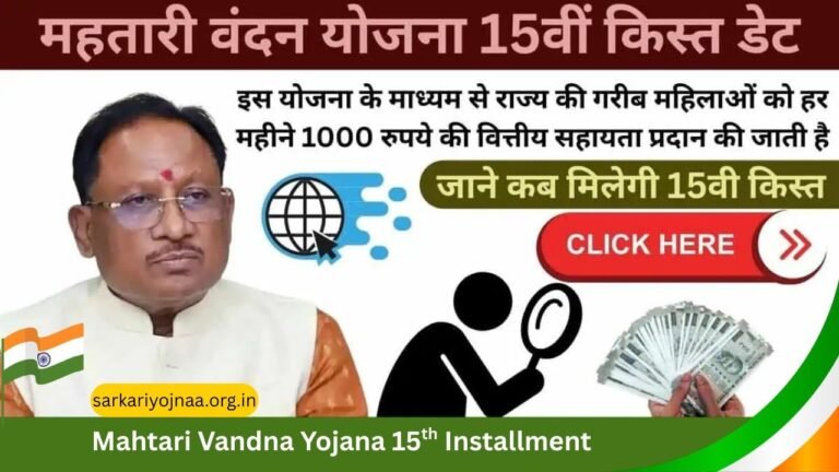 Mahtari Vandana Yojana 15th Installment Date 2025