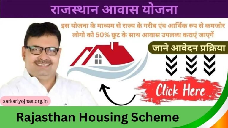 Rajasthan Housing Scheme 2025: राजस्थान आवास योजना 2025 50% तक की छूट के साथ मिलेंगे फ्लैट और मकान
