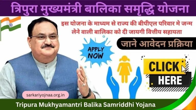 Tripura Mukhyamantri Balika Samriddhi Yojana 2025:त्रिपुरा मुख्यमंत्री बालिका समृद्धि योजना 2025 ऑनलाइन आवेदन, पात्रता व लाभ