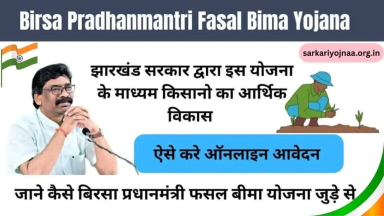 Birsa Pradhanmantri Fasal Bima Yojana 2025