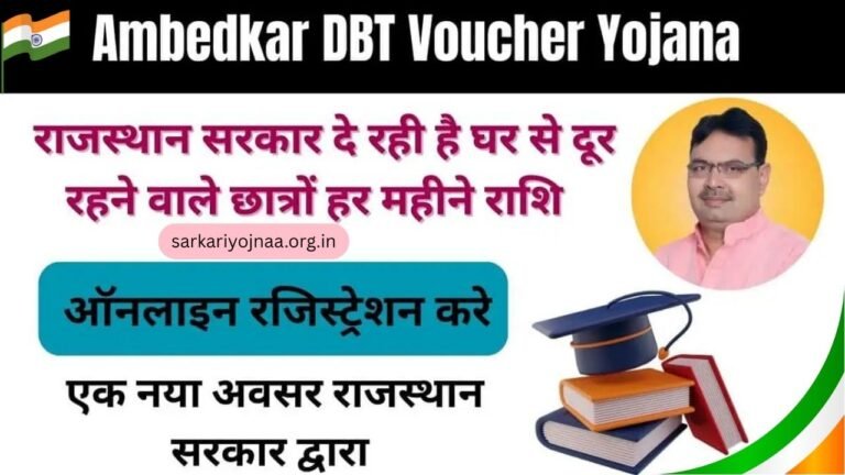 Ambedkar DBT Voucher Yojana 2025