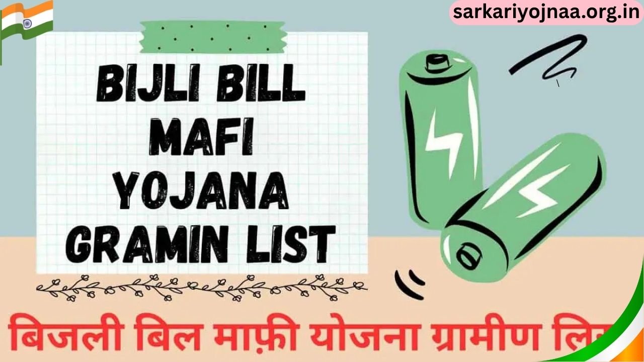 Bijli Bill Mafi Yojana Gramin List 2025