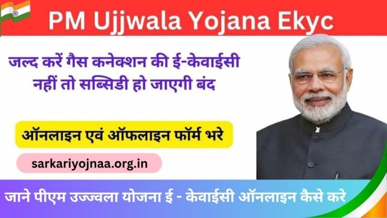 PM Ujjwala Yojana Ekyc 2025