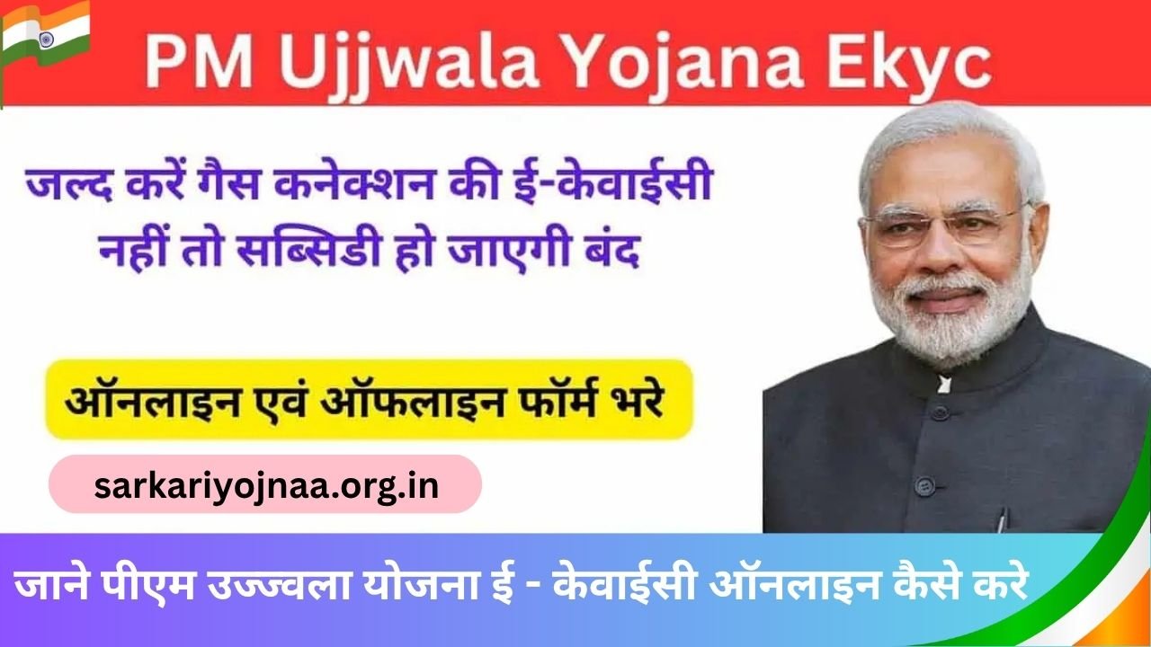 PM Ujjwala Yojana Ekyc 2025