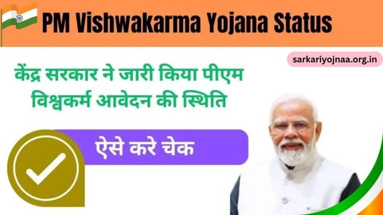 PM Vishwakarma Yojana Status 2025