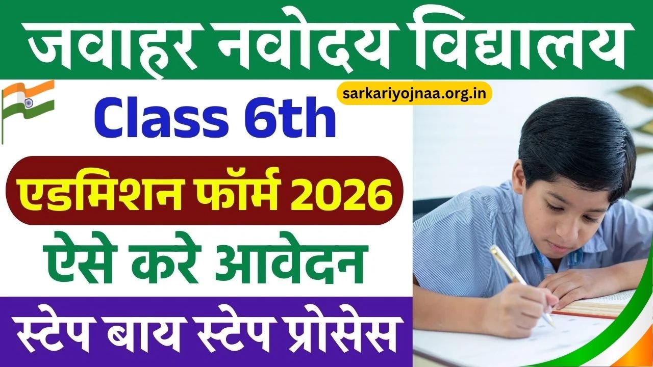 NVS Class 6th Admission 2026