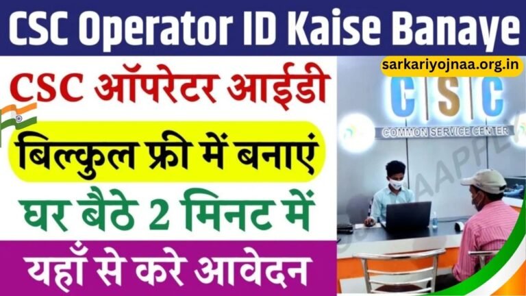 CSC Operator ID Kaise Banaye