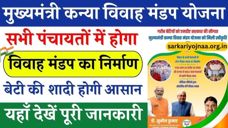 Mukhyamantri Kanya Vivah Mandap Yojana 2025