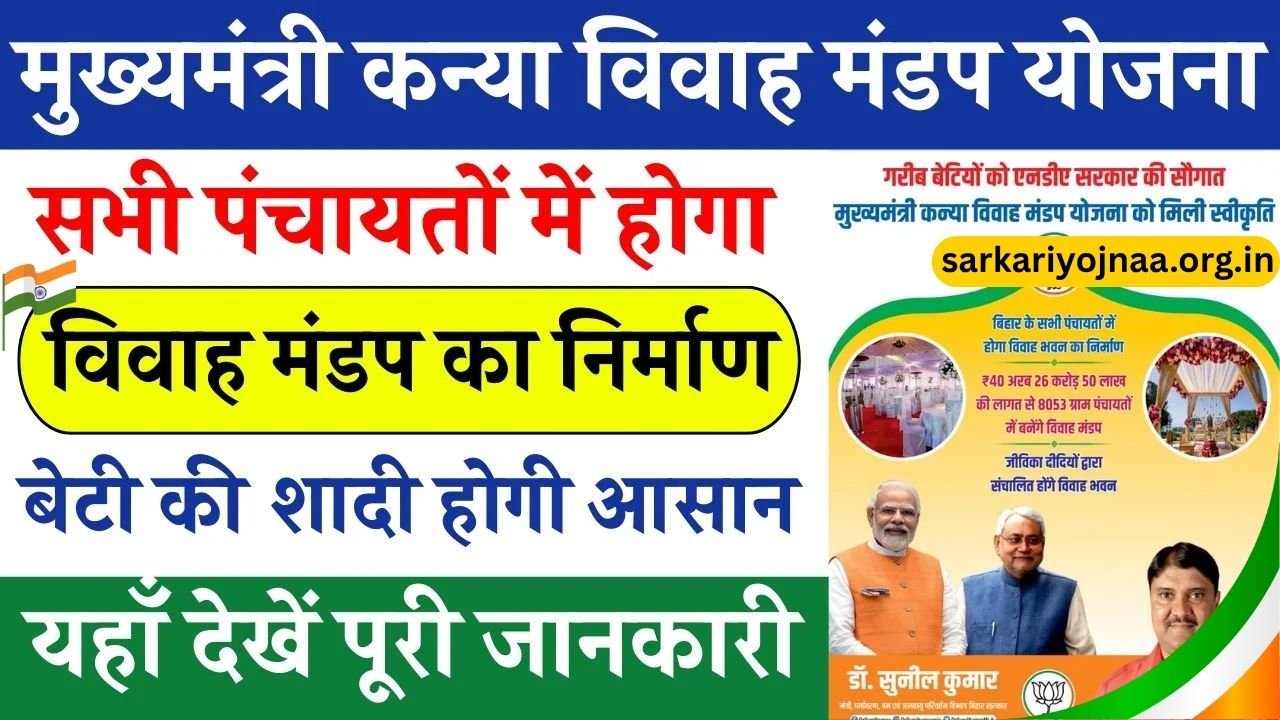Mukhyamantri Kanya Vivah Mandap Yojana 2025
